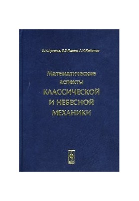 Математичні аспекти класичної та небесної механіки