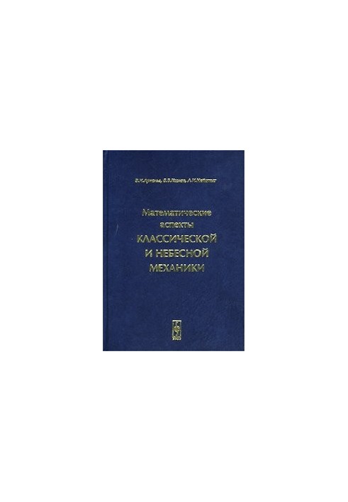 Математичні аспекти класичної та небесної механіки
