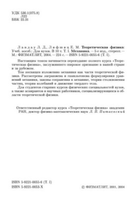 Теоретическая физика. Том 1. Механика