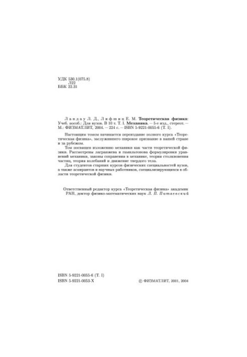 Теоретическая физика. Том 1. Механика