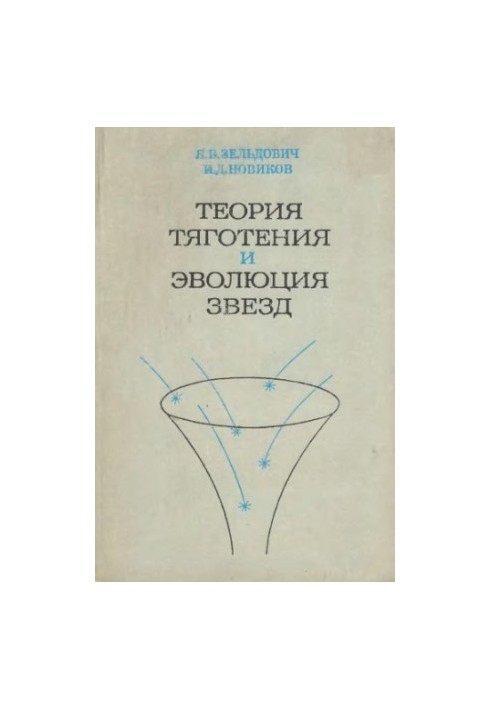 Теорія гравітації та еволюція зірок