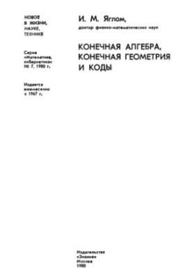 Конечная алгебра, конечная геометрия и коды