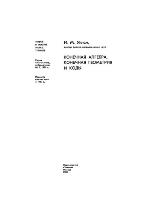 Конечная алгебра, конечная геометрия и коды