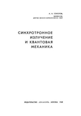 Синхротронное излучение и квантовая механика