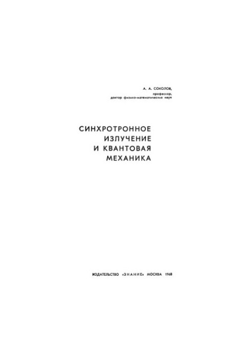 Синхротронное излучение и квантовая механика