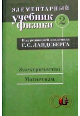 Elementary Physics Textbook. Volume 2: Electricity and Magnetism