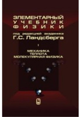 Elementary Physics Textbook. Volume 1: Mechanics. Heat. Molecular Physics