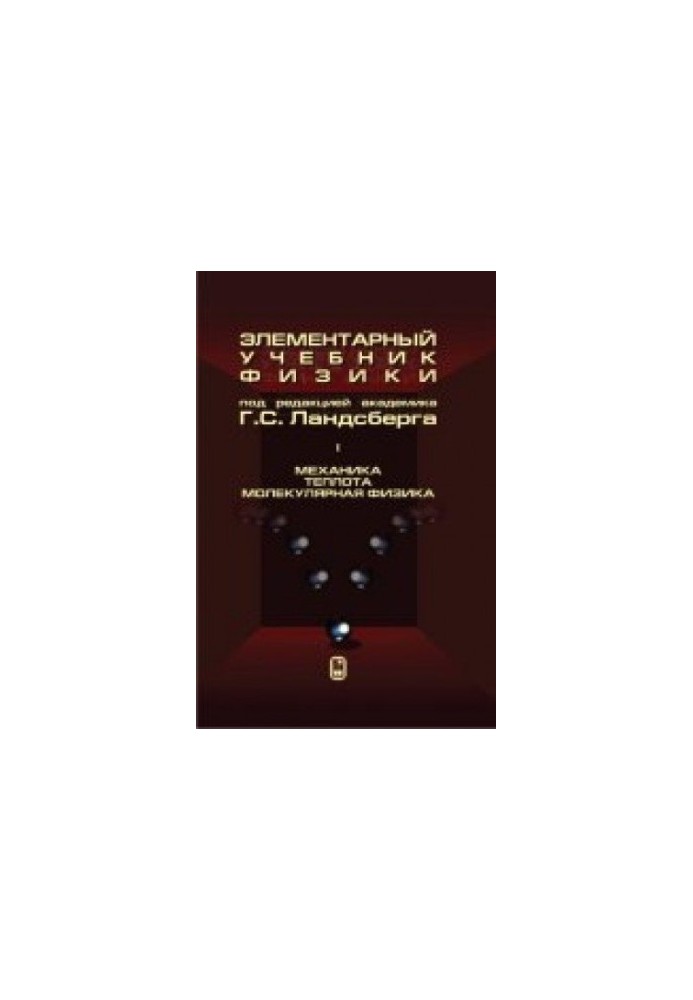 Elementary Physics Textbook. Volume 1: Mechanics. Heat. Molecular Physics