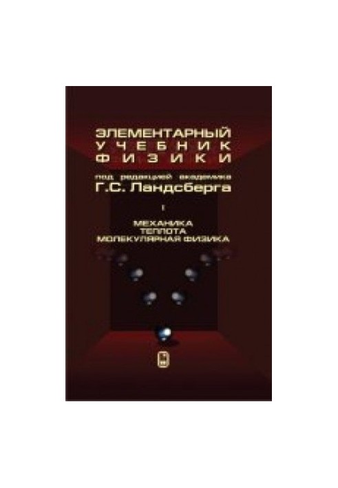 Elementary Physics Textbook. Volume 1: Mechanics. Heat. Molecular Physics