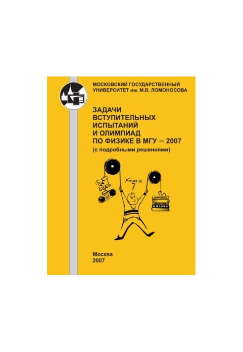Завдання вступних іспитів та олімпіад з фізики в МДУ