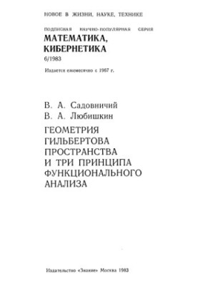 Геометрия гильбертова пространства и три принципа функционального анализа