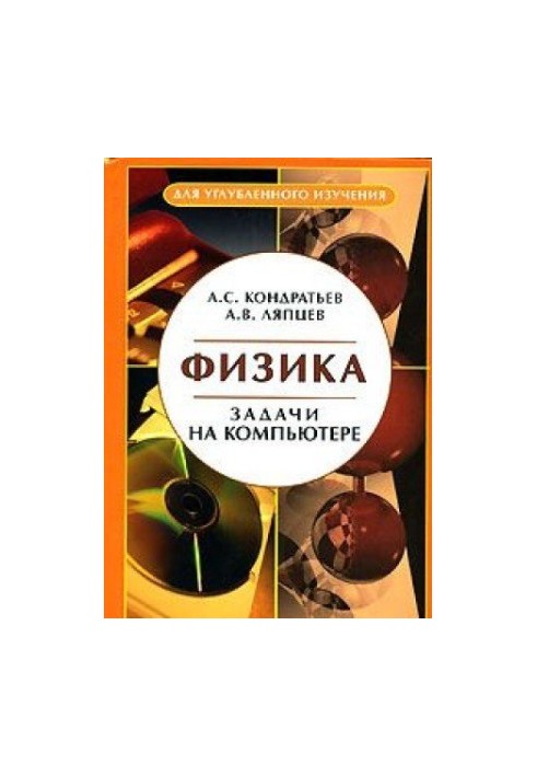 Physics. Tasks on the computer