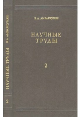 Научные труды в двух томах. Том 2
