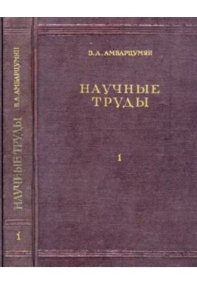 Наукові праці в двох томах. Том 1
