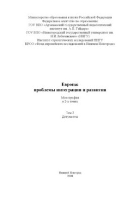 Европа: проблемы интеграции и развития. Монография. В 2-х томах. - Том 2. Документы