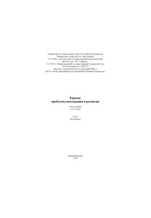 Европа: проблемы интеграции и развития. Монография. В 2-х томах. - Том 2. Документы