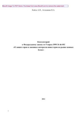 Комментарий к Федеральному закону от 05.03.1999 г. № 46-ФЗ «О защите прав и законных интересов инвесторов на рынке ценных бум