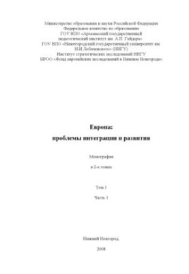 Европа: проблемы интеграции и развития. Монография. В 2-х томах. - Том.1.История объединения Европы и теория европейской инте