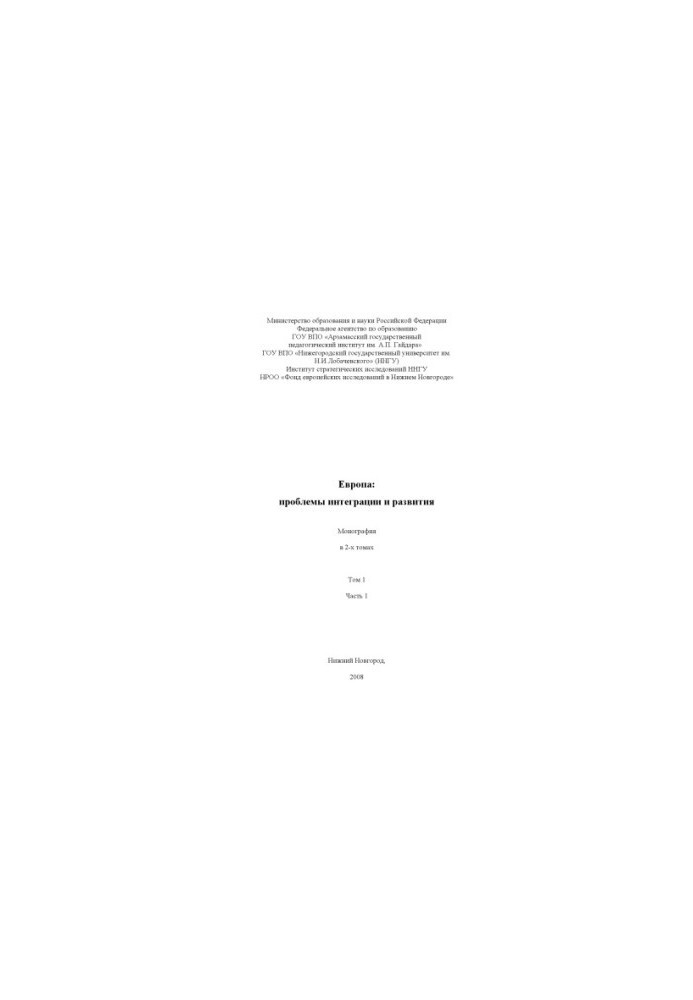 Европа: проблемы интеграции и развития. Монография. В 2-х томах. - Том.1.История объединения Европы и теория европейской инте