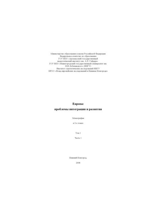 Европа: проблемы интеграции и развития. Монография. В 2-х томах. - Том.1.История объединения Европы и теория европейской инте