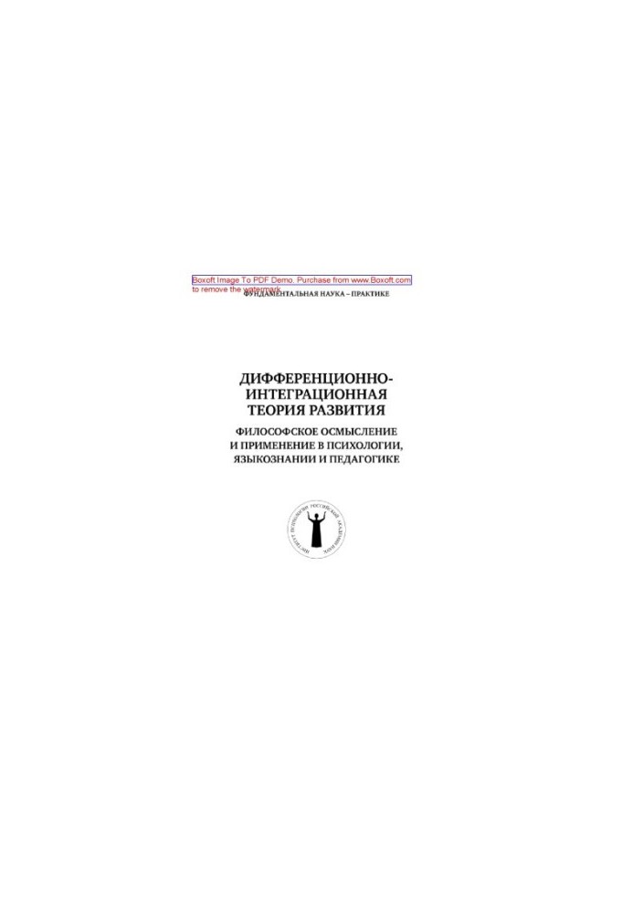 Дифференционно-интеграционная теория развития. Философское осмысление и применение в психологии, языкознании и педагогике. Те