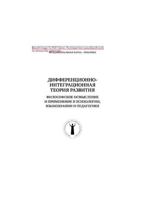 Дифференционно-интеграционная теория развития. Философское осмысление и применение в психологии, языкознании и педагогике. Те