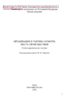 Организация и тактика осмотра места происшествия. Учебно-практическое пособие