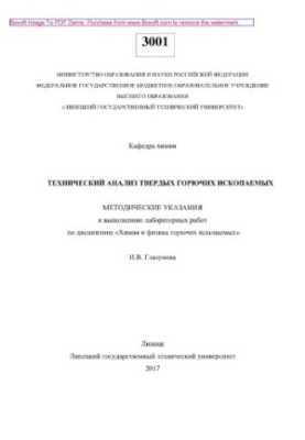 Technical analysis of solid fuels. Methodical instructions for laboratory work