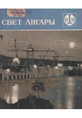 Свет Ангары. Очерки истории ордена Ленина и ордена Октябрьской Революции специального управления Братскгэсстрой