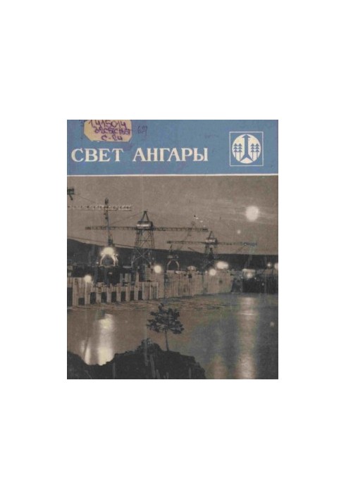 Свет Ангары. Очерки истории ордена Ленина и ордена Октябрьской Революции специального управления Братскгэсстрой