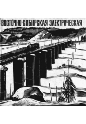 Східно-Сибірська електрична