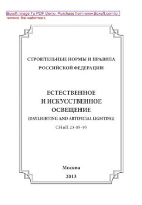 Natural and artificial lighting. SNiP 23-05-95 are developed in accordance with the general system of regulatory documents in art.