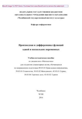 Производная и дифференциал функций одной и нескольких переменных. Учебно-методическое пособие по дисциплине «Математика» для 