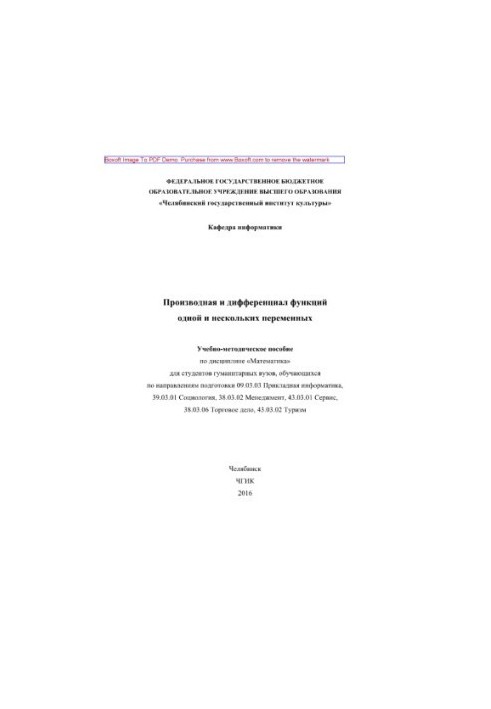 Производная и дифференциал функций одной и нескольких переменных. Учебно-методическое пособие по дисциплине «Математика» для 