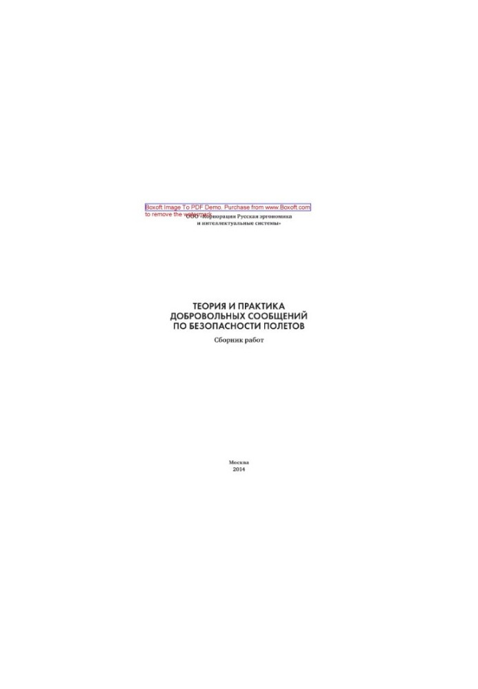 Theory and practice of voluntary messages on flight safety. Collection of works