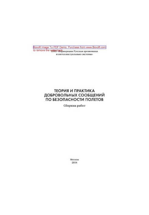 Theory and practice of voluntary messages on flight safety. Collection of works