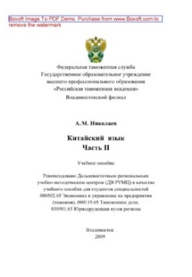 Китайский язык. Часть II. Учебное пособие