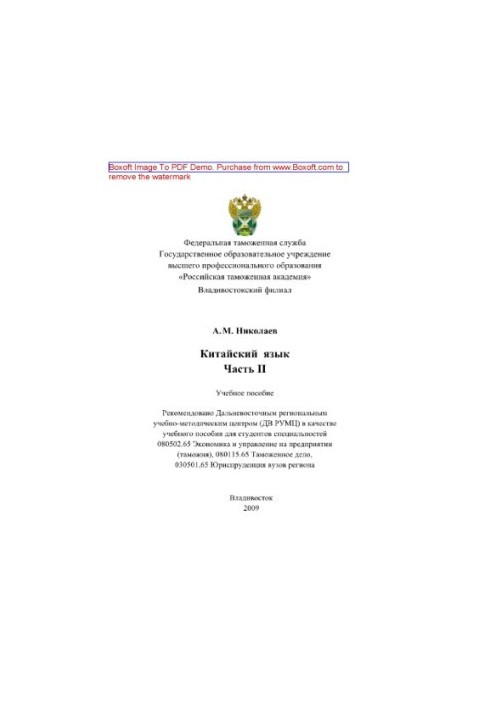 Китайский язык. Часть II. Учебное пособие