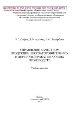 Quality management of products of logging and wood processing industries. Training manual