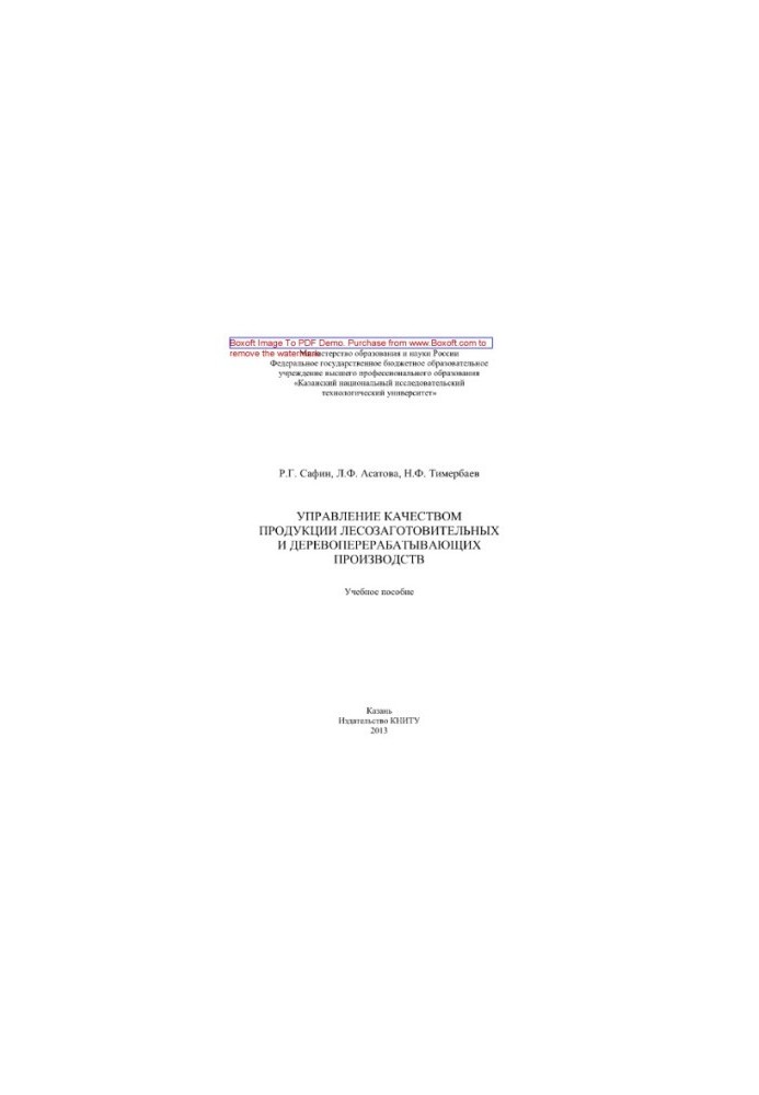 Quality management of products of logging and wood processing industries. Training manual
