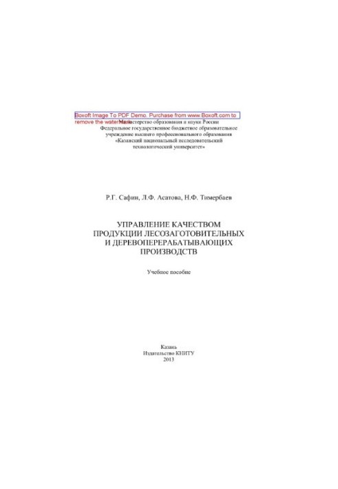 Quality management of products of logging and wood processing industries. Training manual