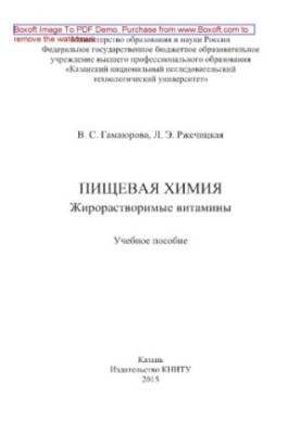 Хімія харчових продуктів. Вітаміни, розчинні в жирах. Навчальний посібник