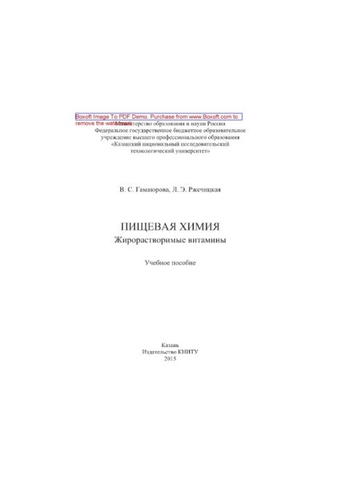 Хімія харчових продуктів. Вітаміни, розчинні в жирах. Навчальний посібник