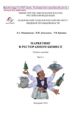 Маркетинг в ресторанном бизнесе. Часть 1. Учебное пособие