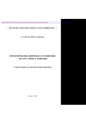 Проєктування цифрових супутникових систем зв'язку та мовлення. Навчальний посібник для дипломного проєктування