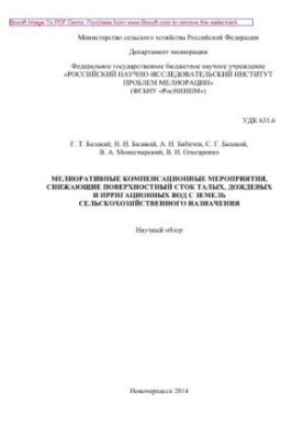 Меліоративні компенсаційні заходи, що знижують поверхневий стік талих, дощових та зрошувальних вод з сільськогосподарських угідь