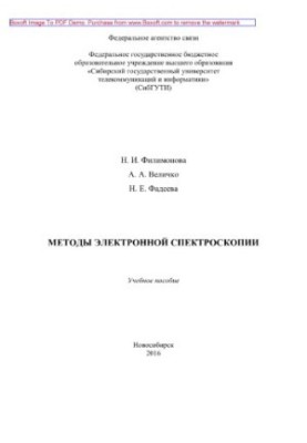 Методи електронної спектроскопії. Навчальний посібник