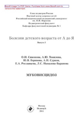Хвороби дитячого віку від А до Я. Випуск 5. Муковісцидоз