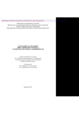 Management of the implementation of an investment project for the construction of a real estate object. Training manual for the implementation of