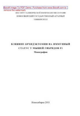 Вияние орхидэктомии на иммунный статус мышей гибридов F1. Монография